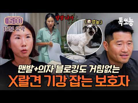 X랄견을 뛰어넘는 잭 러셀과🐶 개를 맨발로 블로킹하며 기강 잡는 보호자?!💥 | #개와늑대의시간2 32회