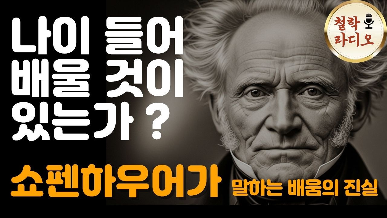 나이 들어 배울 것이 있는가 | 쇼펜하우어가 말하는 노년의 배움 | 인생철학 | 오디오북