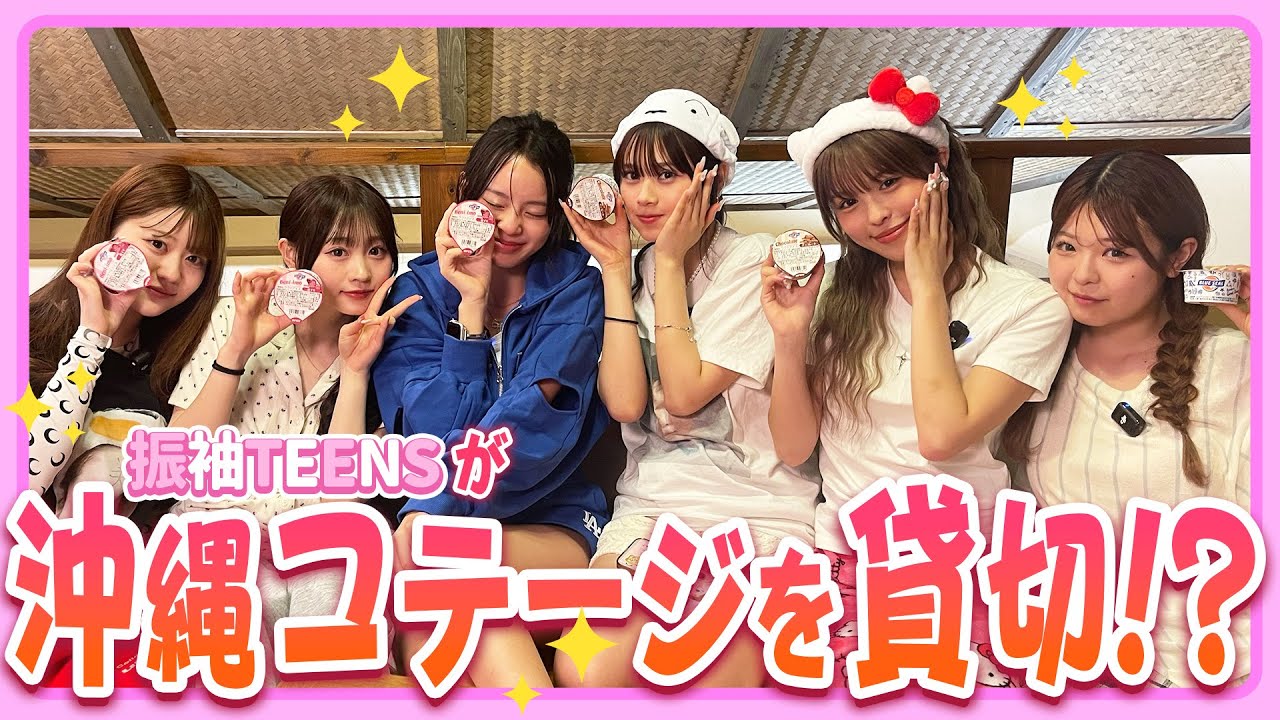 【沖縄】豪華メンバーの貸切お泊まり企画で女子トーク炸裂🤭💖　りんか/小國舞羽/折田涼夏/おさき/古園井寧々/瀬川陽菜乃