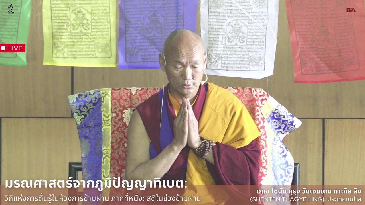 [LIVE]มรณศาสตร์จากภูมิปัญญาทิเบต  โดย เกเช โซนัม กุรุง วัดเชนเตน ทาเกีย ลิง