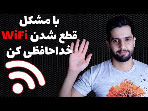 حل مشکل مشکل قطع و وصل شدن وایفای در ویندوز