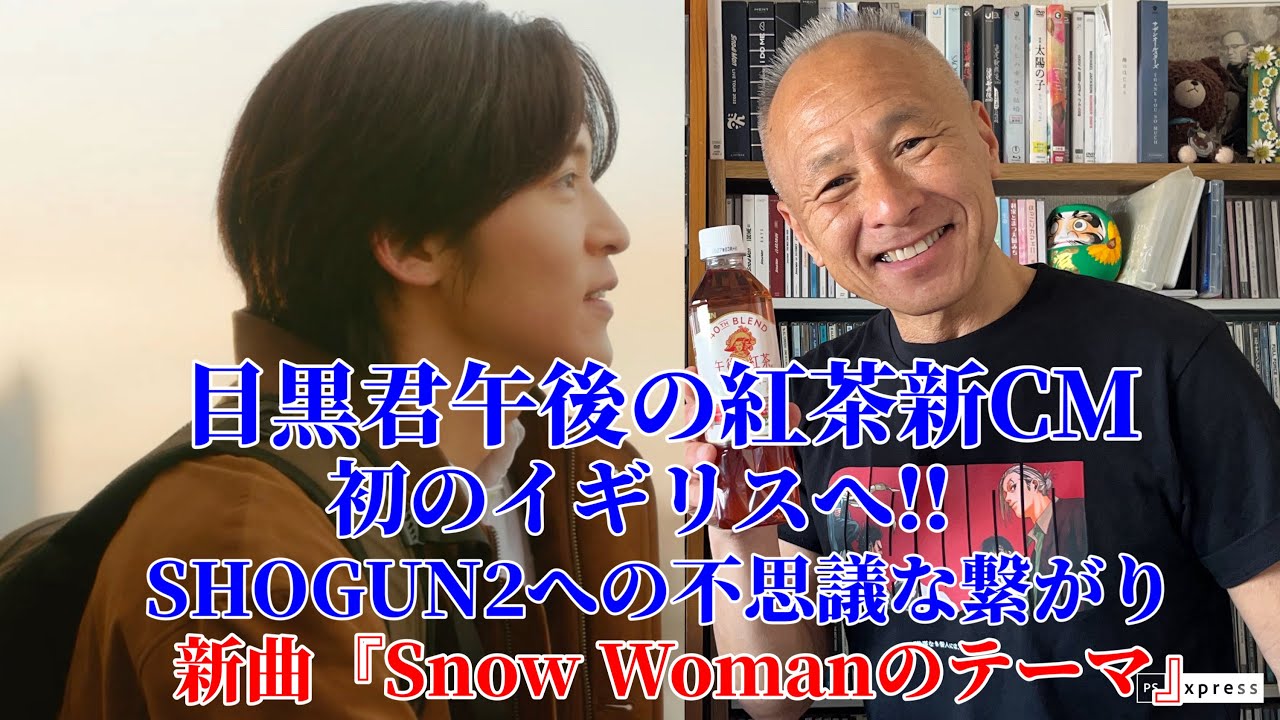 【目黒蓮】午後の紅茶新CM解禁‼︎&Snow Womanのテーマ。