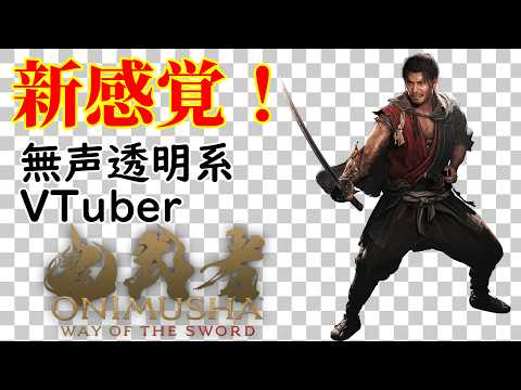 【無声透明Vtuber】鬼武者 Way of the Sword #14 【バ美肉、バ美声不使用】