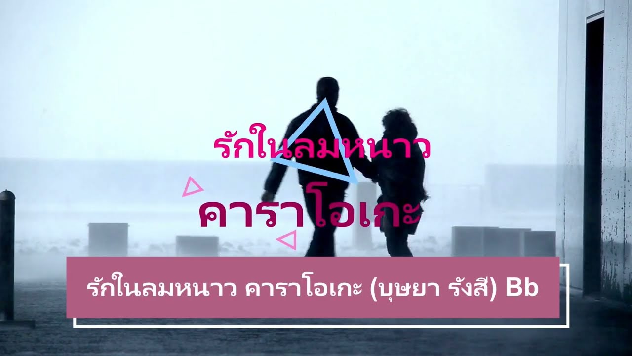 รักในลมหนาว คาราโอเกะ (บุษยา รังสี) Bb