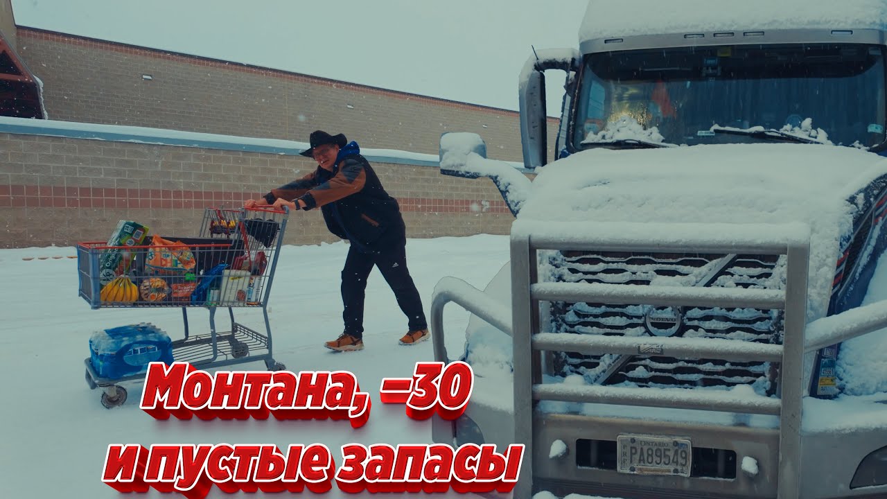Монтана, −30 и пустые запасы: успею ли довезти груз без потерь?