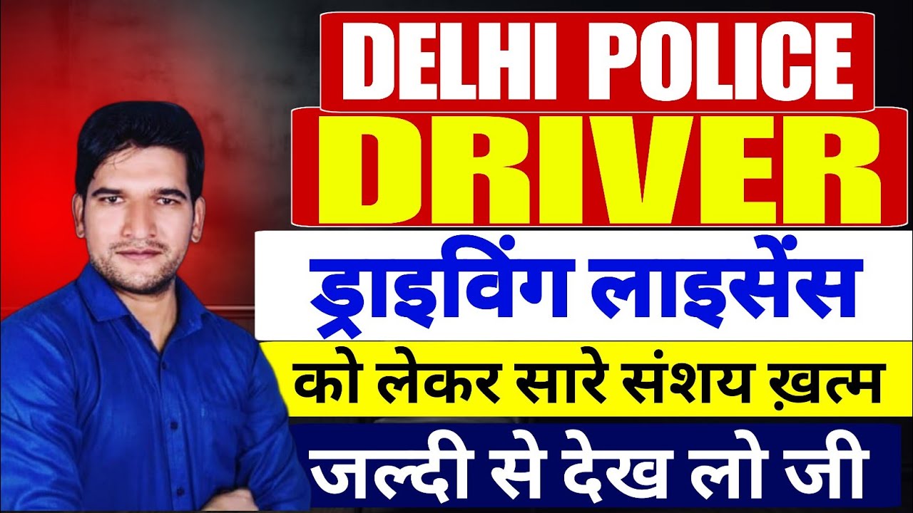 Delhi Police Driver 2025 || Driving Licence को लेकर सारे संशय ख़त्म || जल्दी देखिए जी | Delhi Police