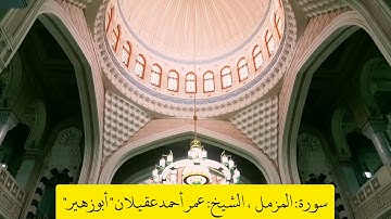 سورة الفاتحة وسورة المزمل؛ للشيخ عمر أحمد عقيلان " أبو زهير "