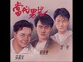 黎明 恕未從俗 黎明 恕未從俗