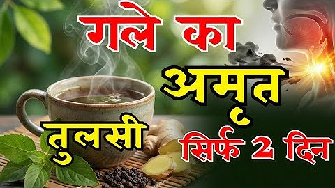 गायकों का अमृत! सिर्फ 2 दिन में गले की कायापलट  (Jadui Nuskha) तुलसी का ये प्रयोग आपकी आवाज़ बदल देगा