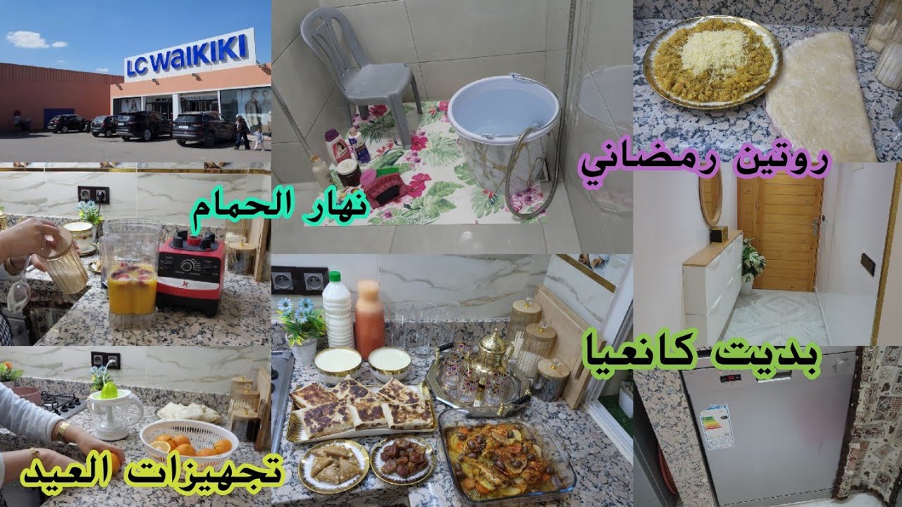 تجهيزات العيد💞نهار الماراطون زحام والغلا 🍁طبيلة على قد الجهد🍁نهار الحمام 🍁روتين بين الدار والزنقة