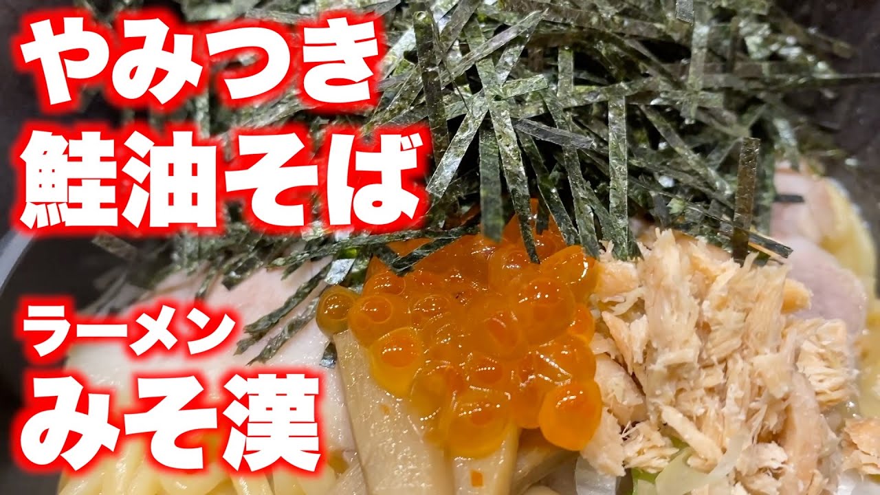 「ラーメンみそ漢」【仙台】やみつき 鮭油そば（宮城野区燕沢）#ラーメンみそ漢 #みそ漢 #傾奇者