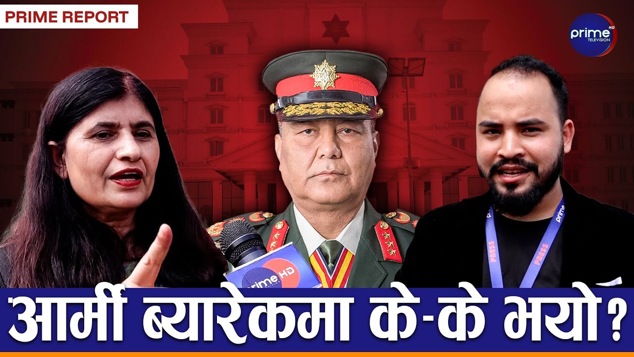 ५३ दिने मन्त्री बनेकी भगवती न्यौपानेको सेनाको सुरक्षामा रहँदाको अनुभव | Prime TV HD