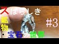 ダイヤモンドの原石ってどんなの？　スばらしき鉱物・宝石の世界3　The Wonderful Mineral and Gems World3　Diamond1