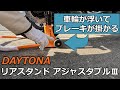 【デイトナ】 リアスタンド アジャスタブルⅢ【メンテナンススタンド】