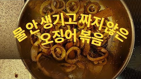 오징어볶음 정착 레시피입니다.
