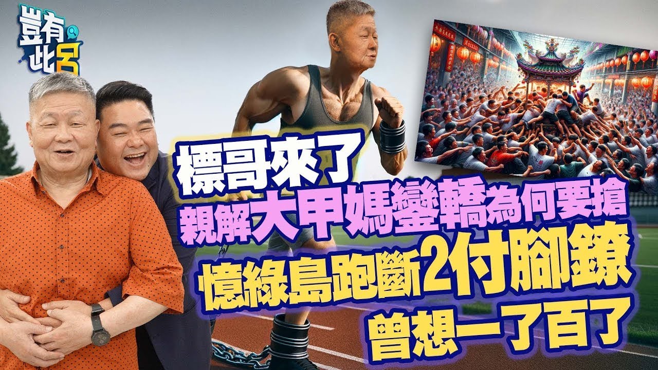 豈有此呂 EP161｜顏清標親解為何要搶大甲媽鑾轎 綠島跑斷2付腳鐐曾想一了百了｜呂捷 @LuJayRelax