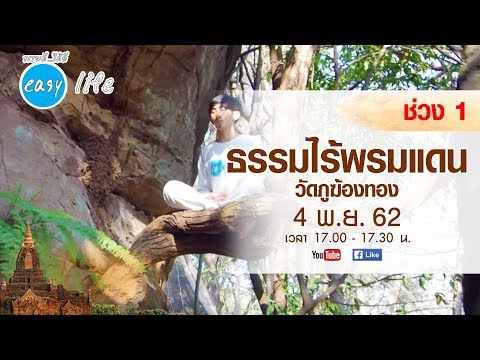 ธรรมไร้พรมแดน วัดภูฆ้องทอง | EP 1-3