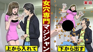 【実話】女穴専門マジシャン。上から入れて…下から出す。