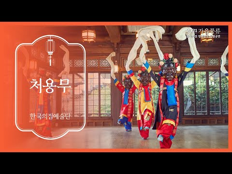 [공연영상] 2021 <strong>한국의집</strong> 명인명창 특별공연 ‘가을풍류’ Program 7. 처용무