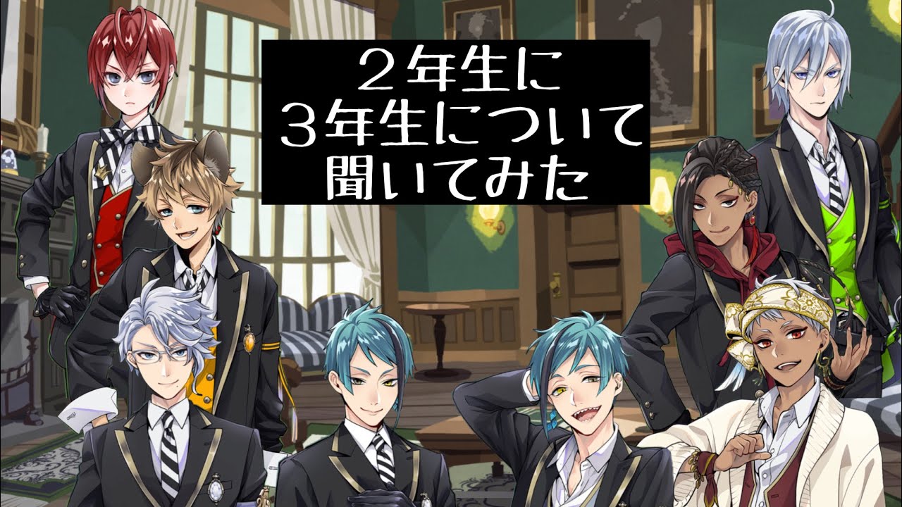 ツイステ】2年生に3年生について聞いてみた！リドル ラギー アズール
