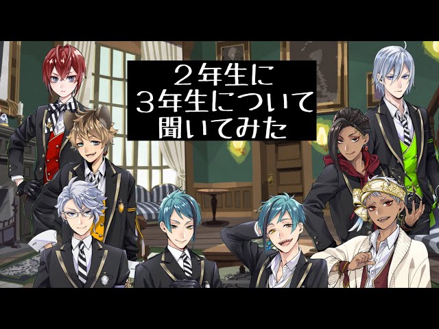 ツイステ】2年生に3年生について聞いてみた！リドル ラギー アズール
