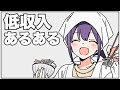 【フェルミ】低収入の人にありがちなこと【切り抜き/まとめ】