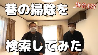 【巷の掃除】物件29 『カーテンレールの掃除が残ったから吊るしたまま掃除を調べてみた』 〜②皆んなどんな道具使ってんの?〜 【巷の掃除】物件29 『カーテンレールの掃除が残ったから吊るしたまま掃除を調べてみた』 〜②皆んなどんな道具使ってんの?〜