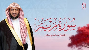 سورة مريم كاملة | تلاوة خاشعة بصوت عبد البديع محمد غيلان