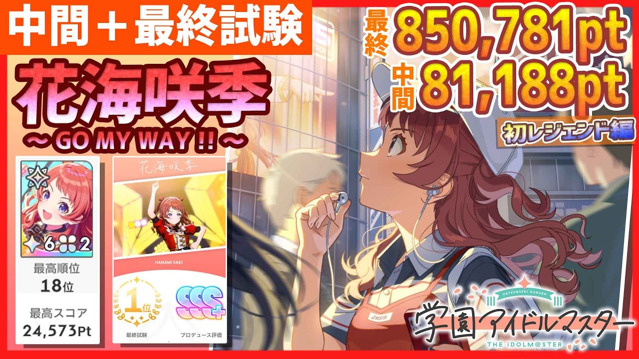 学マス/初レジェ18位】花海咲季[GO MY WAY !!]の中間＋最終試験【学園