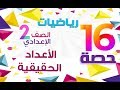 جبر # الصف 2الاعدادى | حصة 16# تطبيقات على الأعداد الحقيقية _ المكعب  ومتوازى المستطيلات