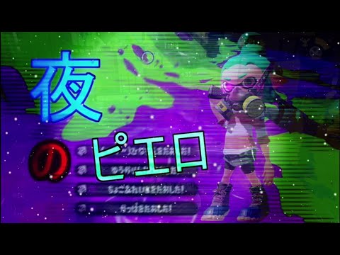 夜のピエロでキル集【ウデマエX】