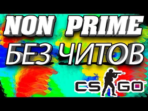 CSGO NON PRIME СУЩЕСТВУЕТ БЕЗ ЧИТОВ!!!