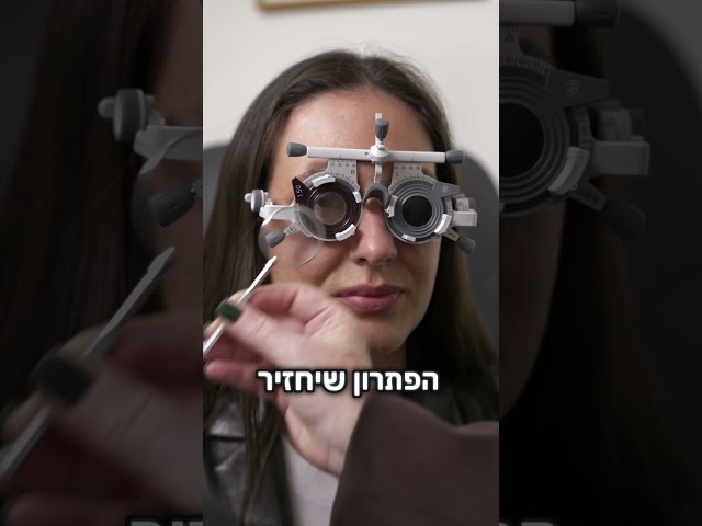 נעים להכיר - ארזה פרוכטר - אופטומטריסטית קלינית