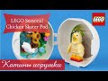 Челендж Катя и Макс: кто быстрее соберёт LEGO Seasonal Chicken Skater Pod?  Challenge LEGO