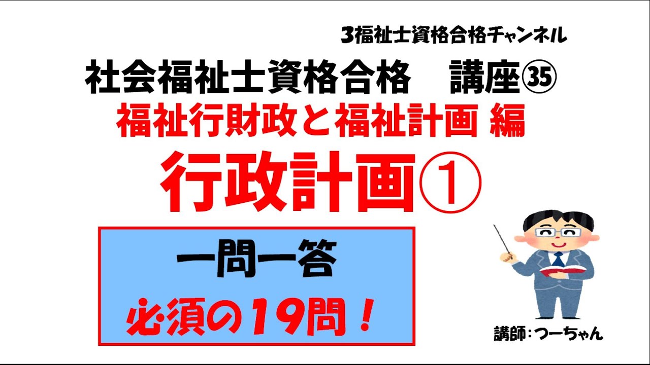 社会福祉士資格合格講座㉟【行政計画①】福祉行財政と福祉計画編 - YouTube