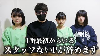 【ご報告】ろこまこあこの1番最初から4年間いるスタッフないPが辞めます。