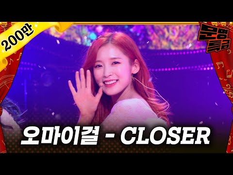 무대영상 오마이걸 OH MY GIRL 클로저 CLOSER Full Ver 문명특급 MMTG