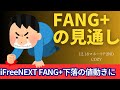 【新NISA】12.18FANG+の見通し｜iFreeNEXT FANG+！ブロードコム一転暴落！？