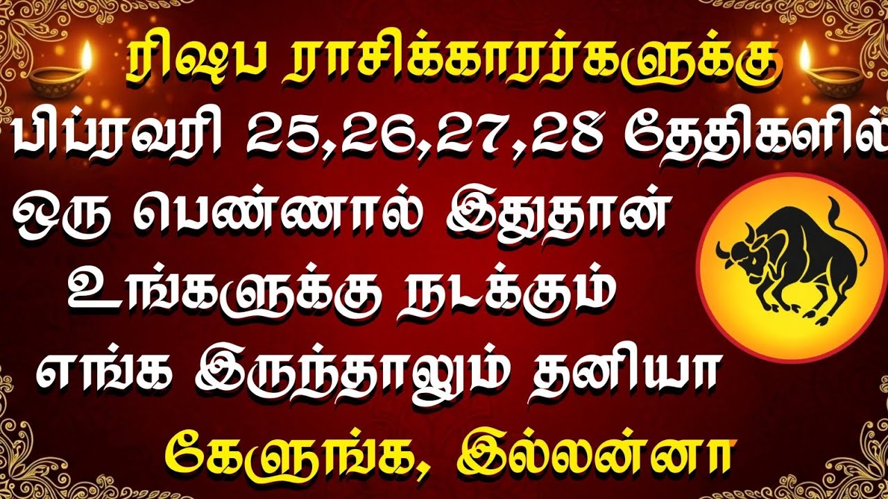 ரிஷப ராசிக்காரர்களா? பிப் 25-28 உங்கள் வீட்டில் நாக தேவதைகள் வருகை! | பொற்காலம் தொடங்கியது