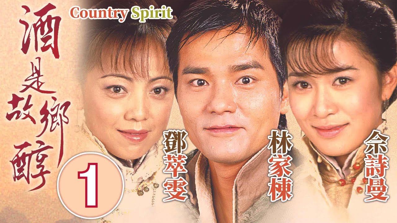 酒是故鄉醇 1/42｜九鋪香的危機｜林家棟、佘詩曼、鄧萃雯、馬德鐘、秦沛｜家族鄉土劇｜港劇｜粵語中字｜2001