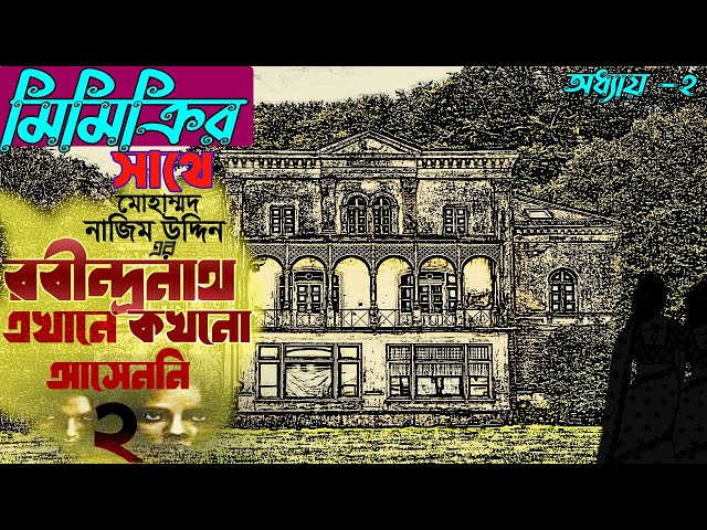 রবীন্দ্রনাথ এখানে কখনও  আসেননি ২।। Chapter 2 ।।  Robindranth Ekhane Kokhono Aseni 2