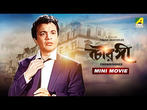 Chowringhee চ রঙ গ Bengali Movie Uttam Kumar Supriya Devi Anjana Bhowmick