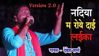 nadiya ma roye dai laika Devesh sharma
