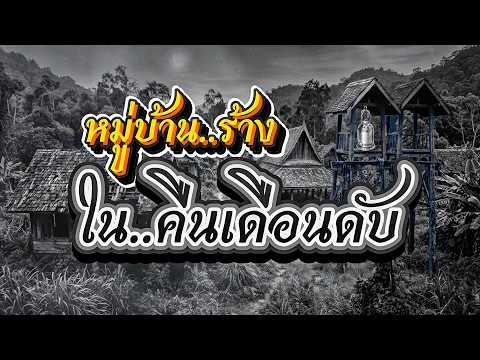 หมู่บ้านร้าง   ในคืน..เดือนดับ