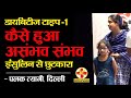 कैसे हुआ असंभव संभव | इंसुलिन से छुटकारा | डायबिटीज टाइप-1 | Dr. Biswaroop Roy Chowdhury