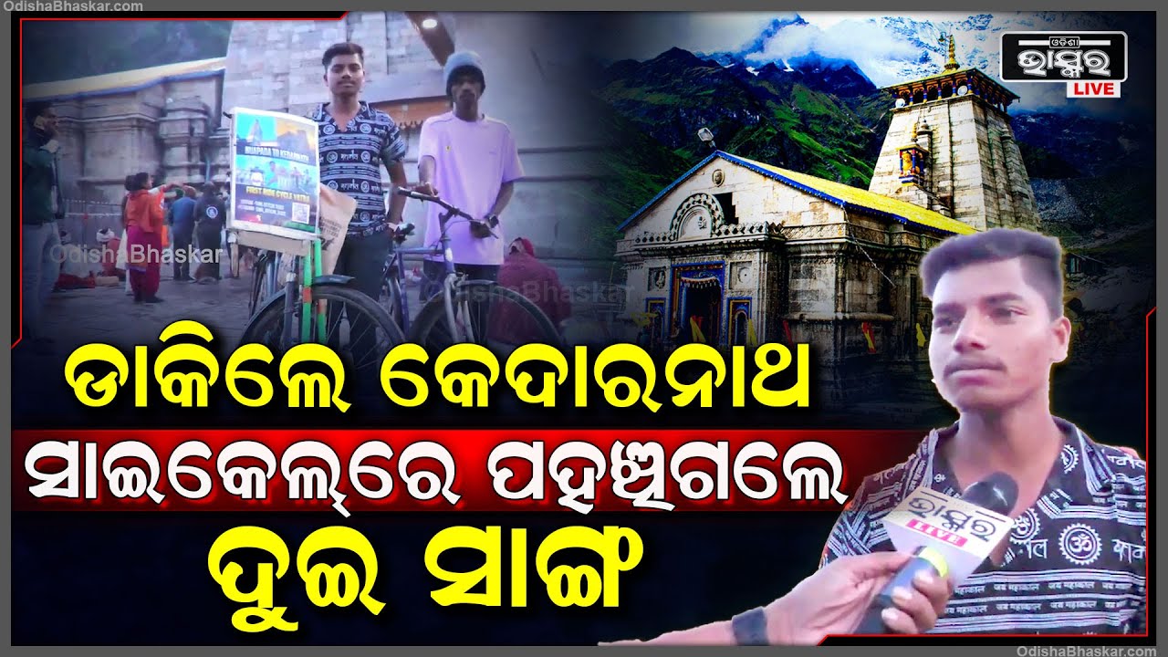 ଓଡିଶାରୁ ସାଇକେଲରୁ ବାହାରି 43ଦିନ ପରେ ବାବା କେଦାରନାଥଙ୍କ ଦର୍ଶନ ମିଳିଲା