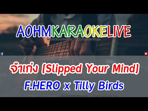 KARAOKE จำเก่ง (Slipped Your Mind) - F.HERO x Tilly Birds [AohmKaraokeLive]