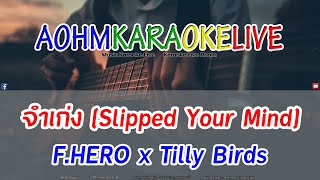 KARAOKE จำเก่ง (Slipped Your Mind) - F.HERO x Tilly Birds [AohmKaraokeLive]