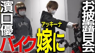 【祝】バイク納車をアッキーナに報告！