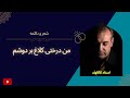 من درختی کلاغ بر دوشم دکلمه استاد رشید کاکاوند